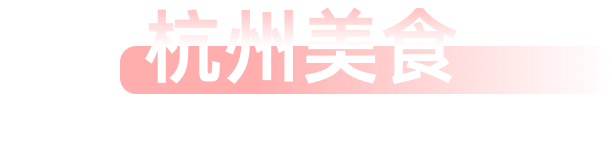 杭州美食 HANGZHOU CUISINE