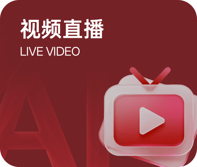 视频直播