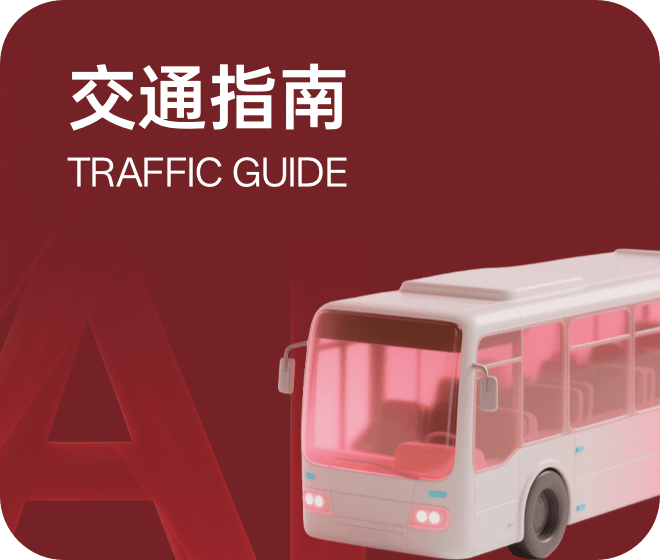 交通指南