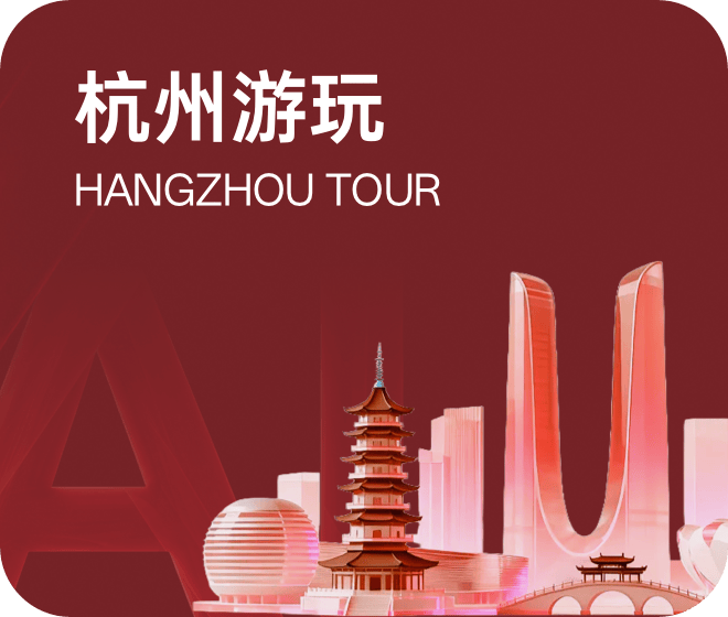 杭州游玩