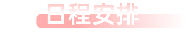 日程安排