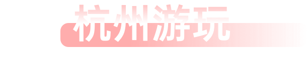 杭州游玩 HANGZHOU TOUR