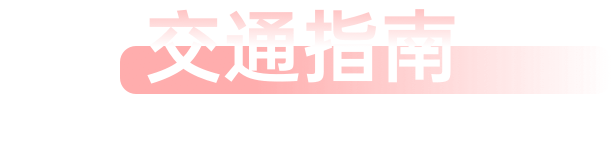 交通指南 TRAFFIC GUIDE