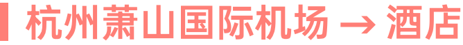 杭州萧山国际机场 → 酒店